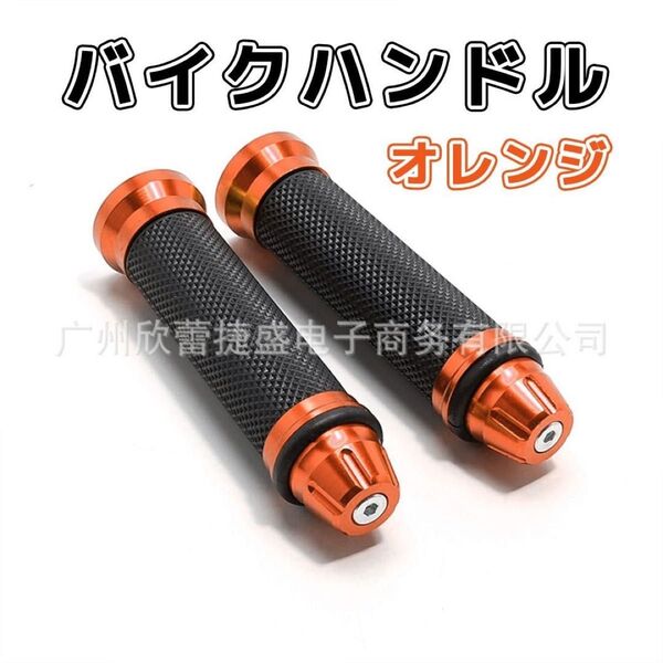 バイク ハンドルグリップ オレンジ 原付 アルミ 汎用 カスタム グリップ