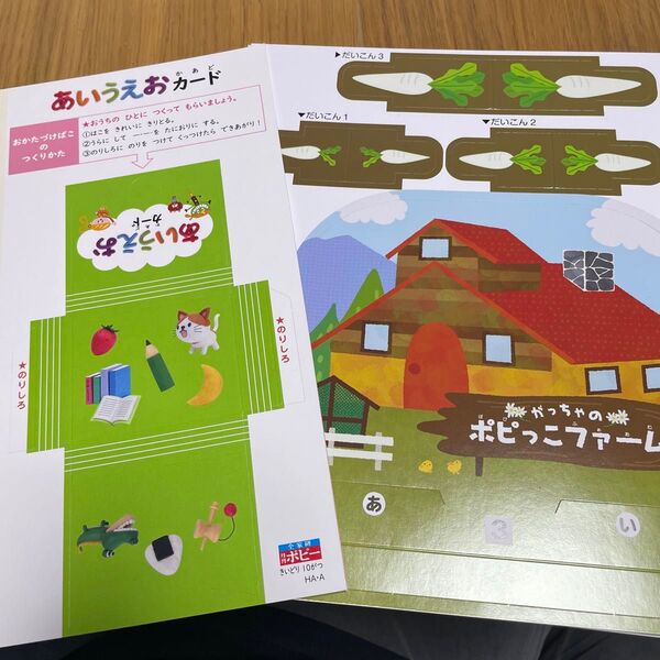 ポピー きいどり 付録 あいうえおカード・ポピっこファーム 2点セット ひらがな