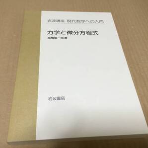 【送料込¥1200】岩波講座 現代数学の入門 力学と微分方程式/高橋 陽一郎