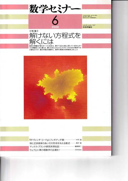 数学セミナー 2006年6月1日発行 第45巻6号 通巻537号 特集:解けない方程式を解くには 日本評論社