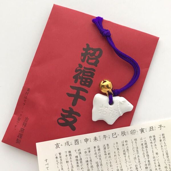 招福干支(丑、牛)吉祥窯 縁起物 キーホルダー ストラップ