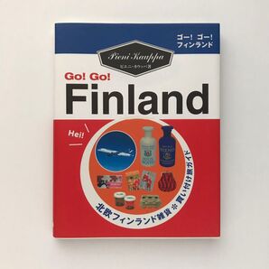 「ゴ-!ゴ-!フィンランド」ピエニ・カウッパ 北欧フィンランド雑貨 買い付け旅ガイド pieni kauppa
