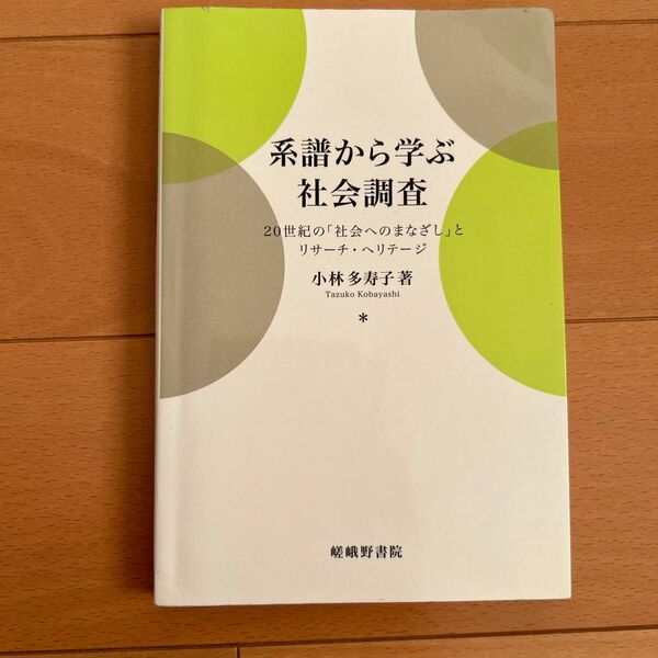 系譜から学ぶ社会調査 20世紀の「社会へのまなざし」とリサーチ・ヘリテージ