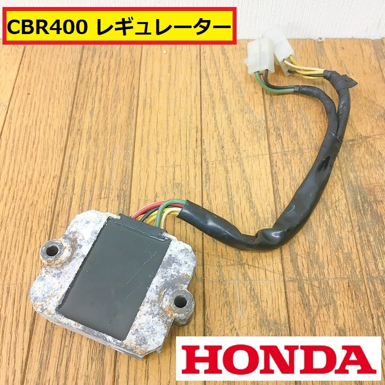 2025年最新】Yahoo!オークション -レギュレーター cbr400fの中古 2025年最新】Yahoo!オークション -レギュレーター cbr400fの中古
