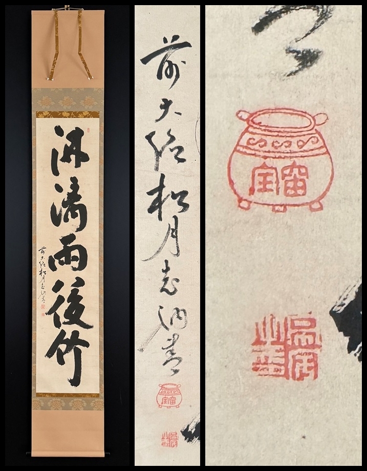 Yahoo!オークション -「宙宝宗宇」(掛軸) (書)の落札相場・落札価格 Yahoo!オークション -「宙宝宗宇」(掛軸) (書)の落札相場・落札価格
