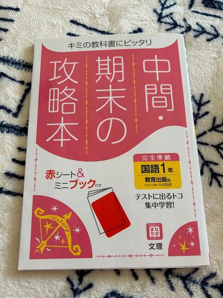 中間期末の攻略本 国語1年 教育出版版 文理