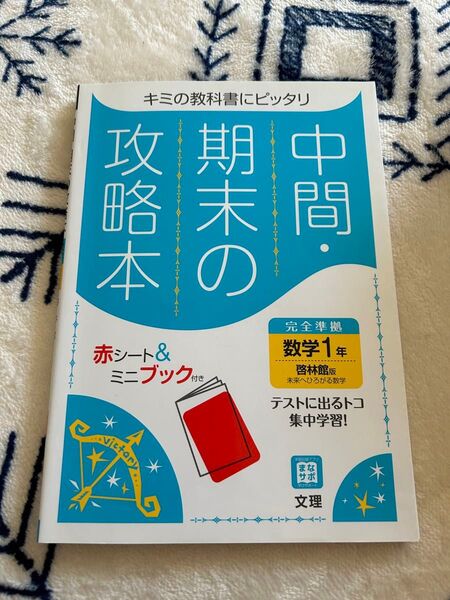 中間期末の攻略本 数学1年 啓林館版 文理