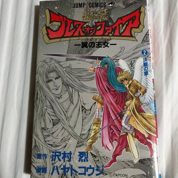 ブレス オブ ファイア 2 (ジャンプコミックス) ハヤト コウジ