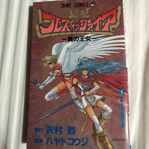 ブレス オブ ファイア 1 (ジャンプコミックス) ハヤト コウジ