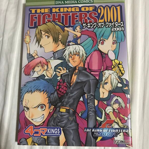 ザ・キング・オブ・ファイターズ2001 4コマKINGS (DNAメディアコミックス) 秋月 しょう 他