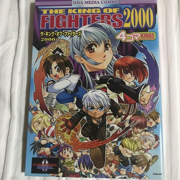 ザ・キング・オブ・ファイターズ2000 4コマKINGS (DNAメディアコミックス) 秋月 しょう 他