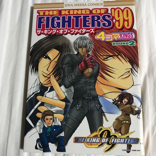 (特大コミック) ザキングオブファイターズ99 4コマKINGS (Round2) (DNAメディアコミックス)