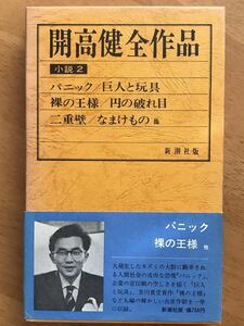 「開高健全作品　小説2」新潮社