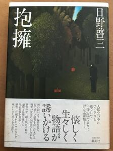 日野啓三「抱擁」集英社　初版　泉鏡花賞