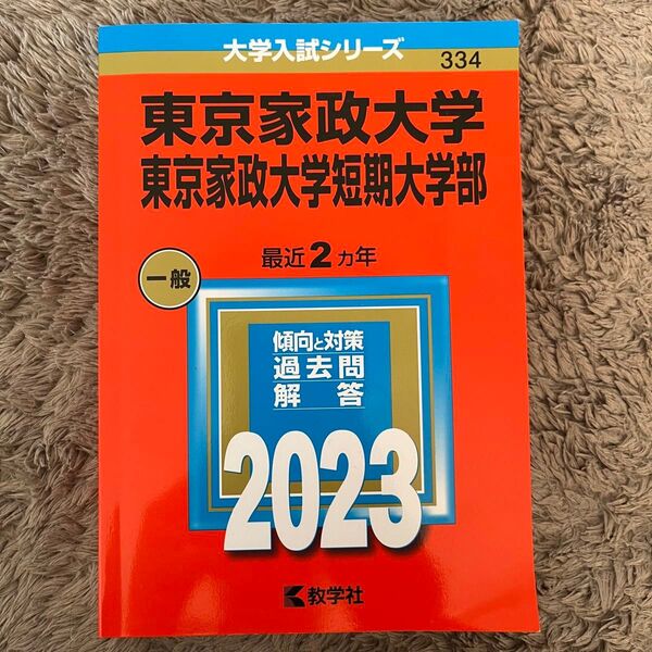 東京家政大学/東京家政大学短期大学部 最近2ヵ年 過去問解答集 2023 赤本 参考書