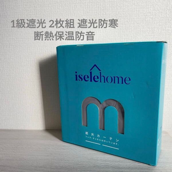 【新品未使用品】iselehom 遮光カーテン グレー 1級遮光 2枚組