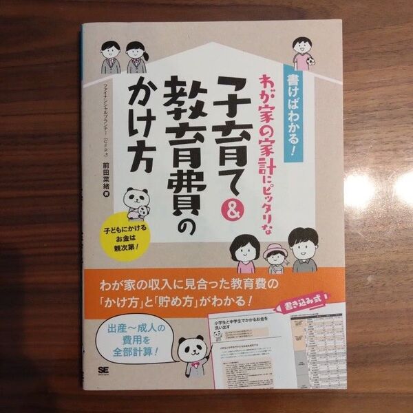 書けばわかる!わが家の家計にピッタリな子育て&教育費のかけ方
