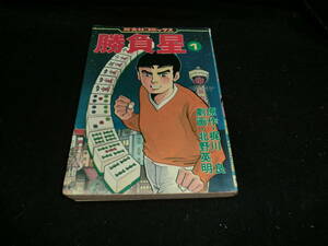 勝負星 第１巻 北野英明 梶川　良、芳文社コミックス 14610