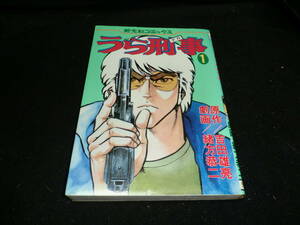 うら刑事 1 吉田雄亮 緒方恭二芳文社コミックス 14629