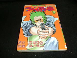 うら刑事 3 吉田雄亮 緒方恭二芳文社コミックス 14630