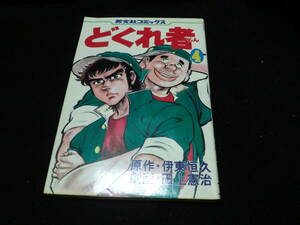 どくれ者 4巻　田上憲治/伊東恒久 (芳文社コミックス)　14657