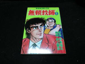 無頼教師 1巻　田上憲治/伊東恒久 (芳文社コミックス)　14661