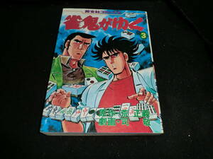 雀鬼がゆく 3巻　司敬　芳文社 コミックス　　14722
