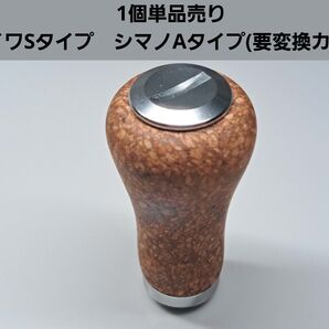 コルクノブ 1個 シルバー ダイワSタイプ シマノAタイプ