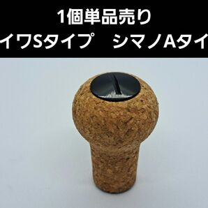 コルクノブ 1個 ダイワSタイプ シマノAタイプ