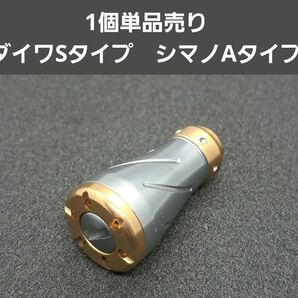 カスタムノブ シルバー/ゴールド 1個 ダイワSタイプ シマノAタイプ