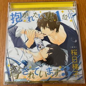「抱かれたい男1位に脅されています。」3 ドラマCD