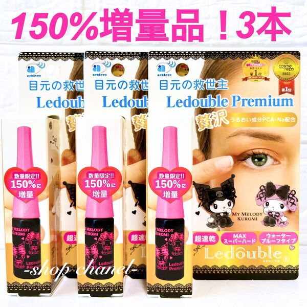 本日限定値下げ!新品★ルドゥーブル プレミアム 150%増量! マイメロ クロミ 限定品3本