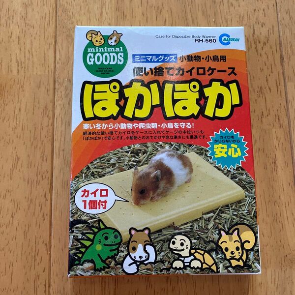 ミニマルランド ぽかぽか 小動物用カイロケース