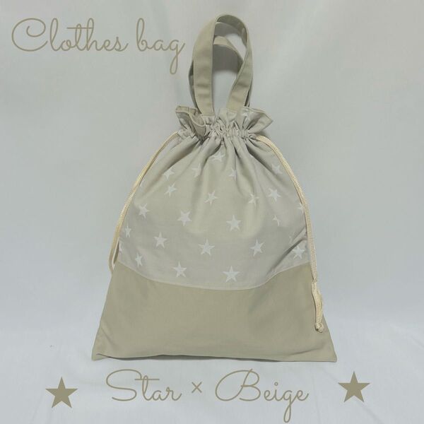 【★星柄Clothes bag】星柄のお着替え袋 体操服袋(入園・入学グッズ)ベージュ 巾着バッグ