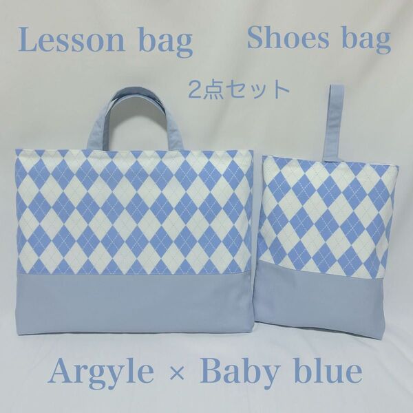 【アーガイル×ベイビーブルー】アーガイル柄のレッスンバッグと上履き入れ(入園・入学2点セット)