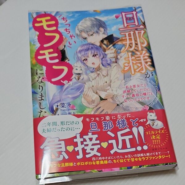 旦那様がちっちゃいモフモフになりました 私を悪女だと誤解していたのに、すべて義母の嘘だと気づいたようです (一迅社ノベルス)
