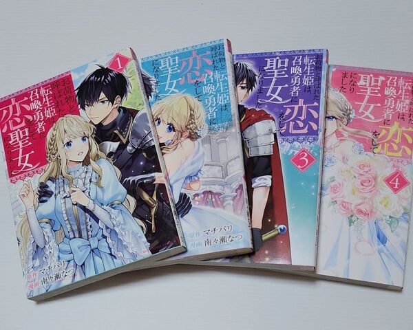 お荷物と呼ばれた転生姫は、召喚勇者に恋をして聖女になりました 1~4巻 (裏少年サンデーコミックス) マチバリ/原作