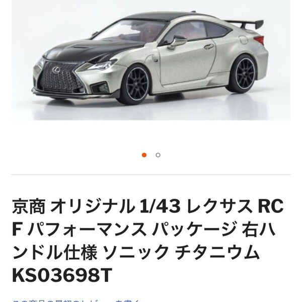 レクサス RC F パフォーマンス パッケージ ソニックチタニウム 1/43スケール 京商オリジナル KS03698T