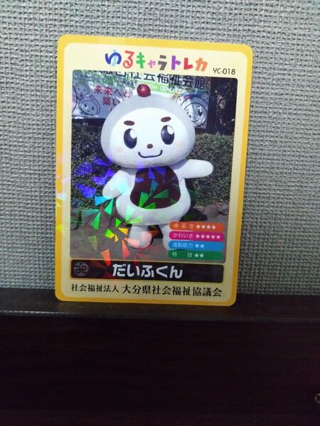 ゆるキャラトレカだいふくん 大分県社会福祉協議会