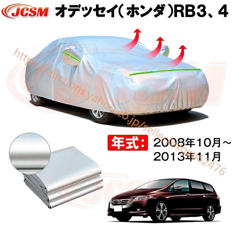 カーボディカバー オデッセイ RB3、4 年式 2008年10月~2013年11月 サンシェード zy546