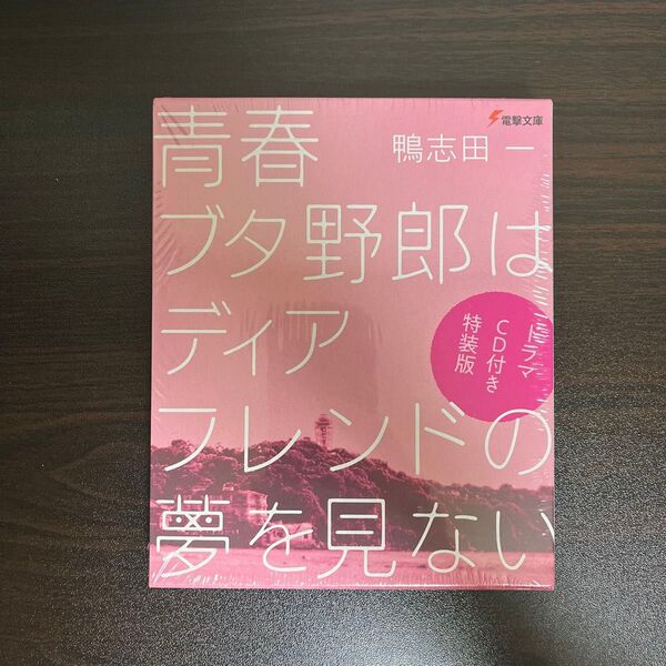 青春ブタ野郎はディアフレンドの夢を見ない