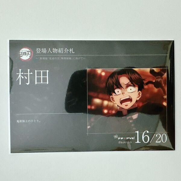 鬼滅の刃 ufotable cafe マチアソビカフェ グルメハント 村田 ポストカード ポスカ