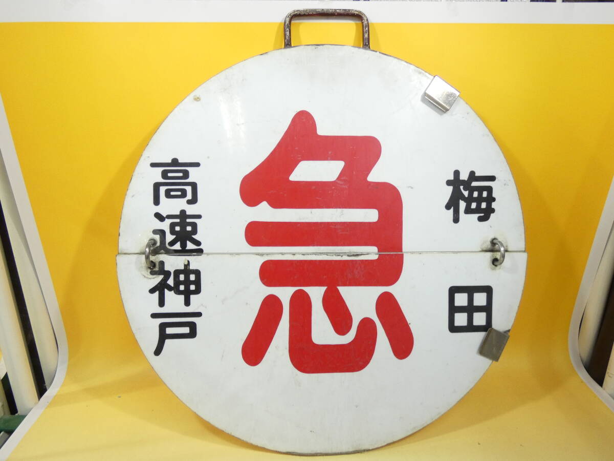 Yahoo!オークション -「阪急 運行標識」(廃品、放出品) (鉄道)の Yahoo!オークション -「阪急 運行標識」(廃品、放出品) (鉄道)の
