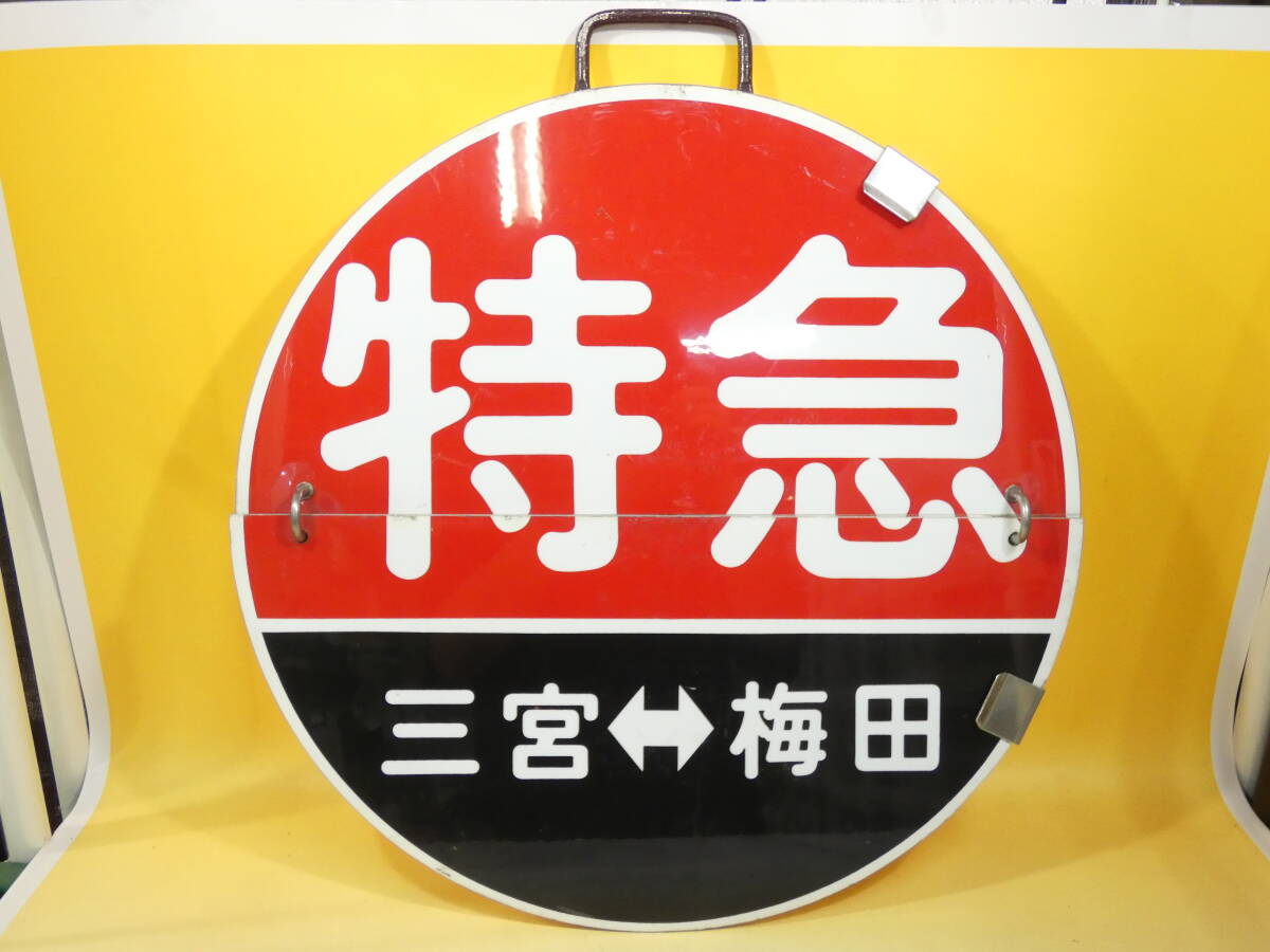 Yahoo!オークション -「阪急 運行標識」(廃品、放出品) (鉄道)の Yahoo!オークション -「阪急 運行標識」(廃品、放出品) (鉄道)の