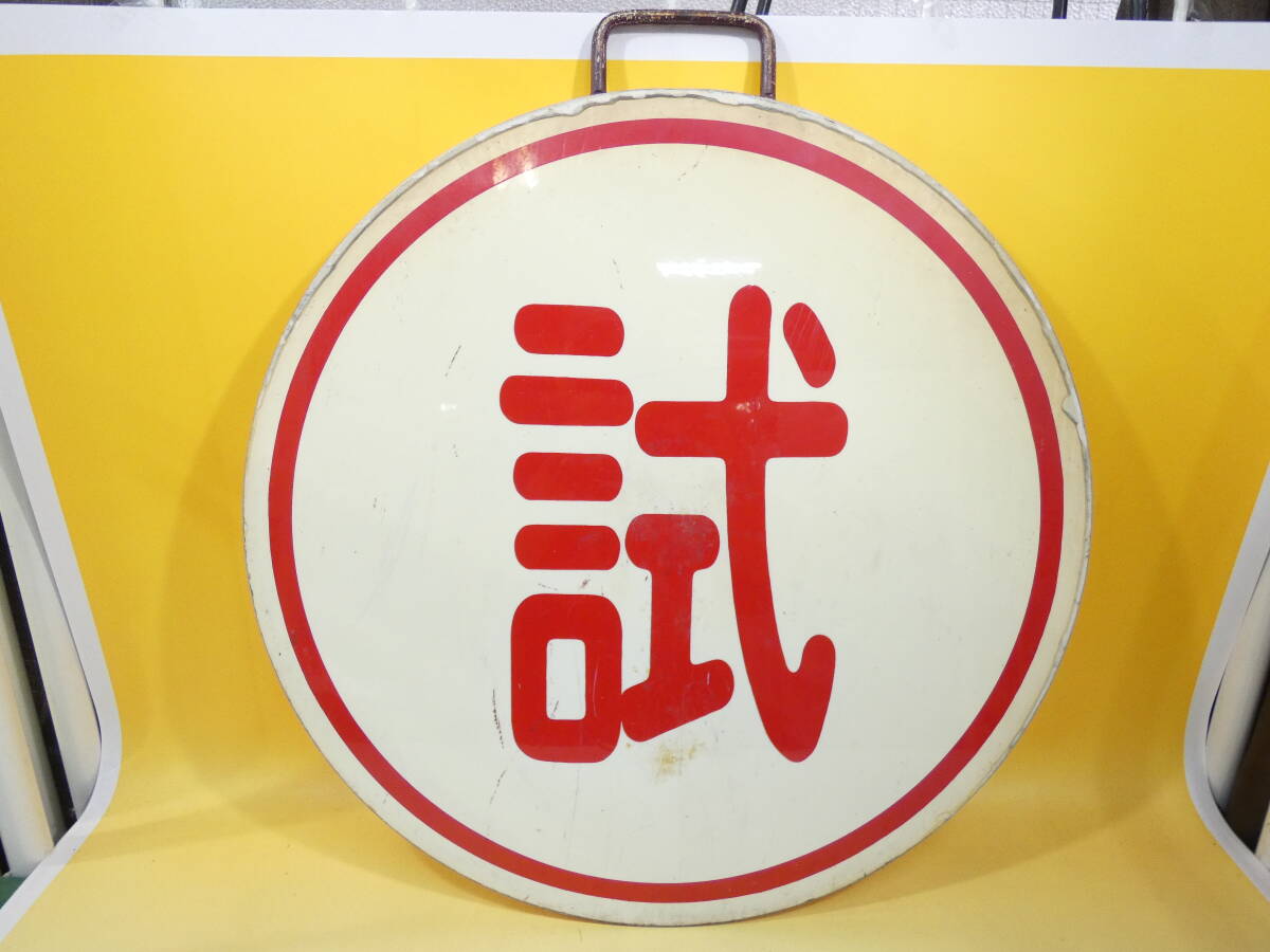 Yahoo!オークション -「阪急 運行標識」(廃品、放出品) (鉄道)の Yahoo!オークション -「阪急 運行標識」(廃品、放出品) (鉄道)の