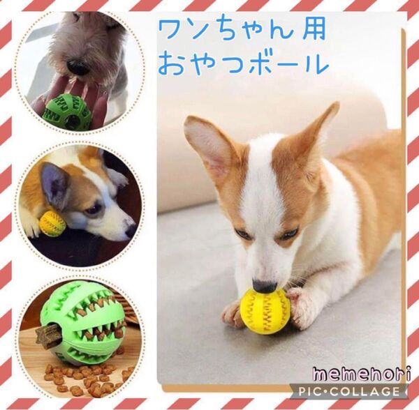 【新品未使用】犬 おもちゃ 犬用 玩具ボール おやつボール 愛犬のおやつのお供