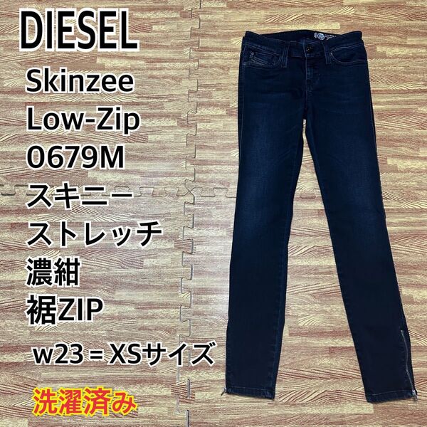 【綺麗です】DIESEL skinzee low zip ストレッチ w23 デニムパンツ スキニー