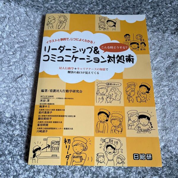 ↑↓リーダーシップ&コミュニケーション対処術 こんな時どうする? イラストと事例で、じつによくわかる!