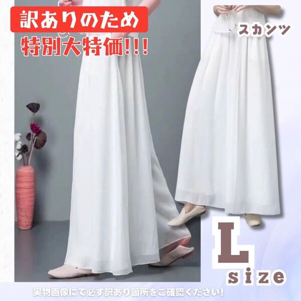 訳あり 少し汚れありフレアパンツ ワイドパンツ ガウチョパンツ ロング スカンツ スカーチョ ホワイト 白 ロングスカート