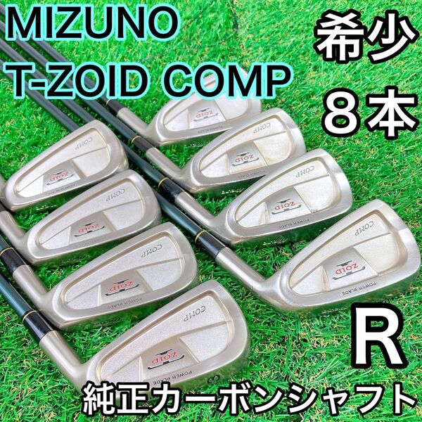 希少 ミズノ t-zoid comp 8本 アイアンセット 純正カーボン R